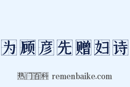 为顾彦先赠妇诗是什么意思的图片